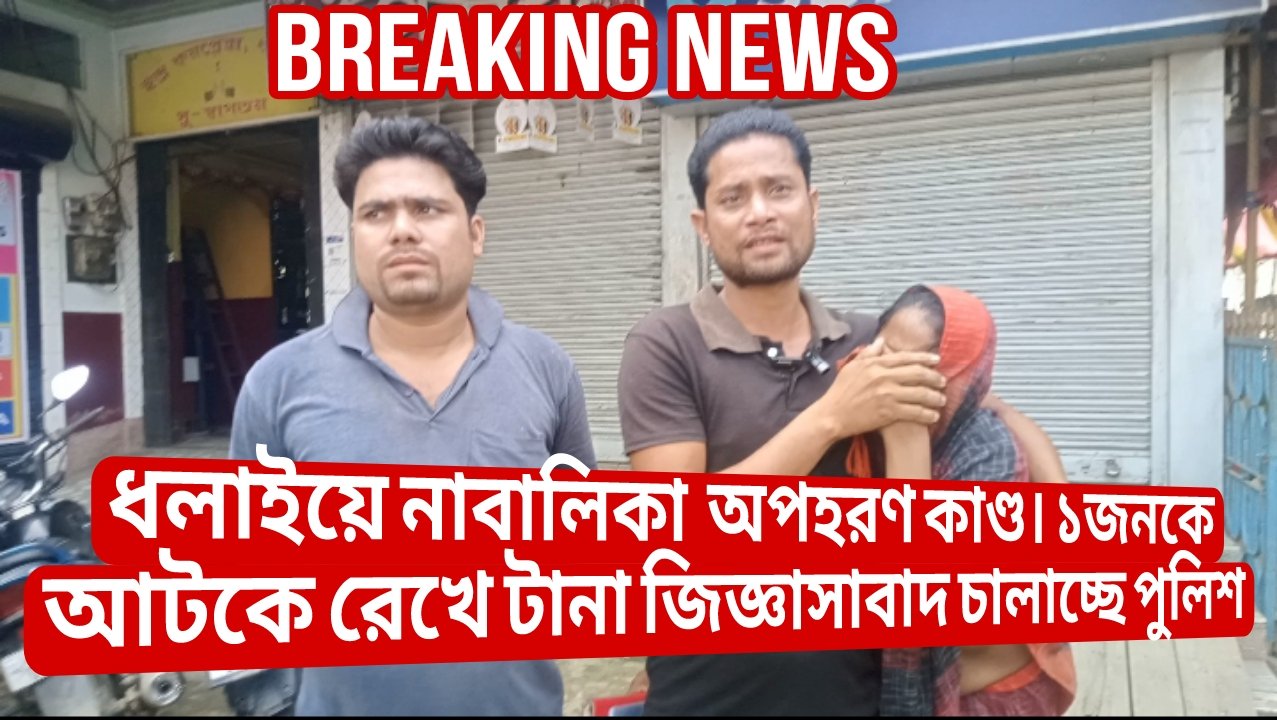 ধলাইয়ে নাবালিকা অপহরণ কাণ্ড? 