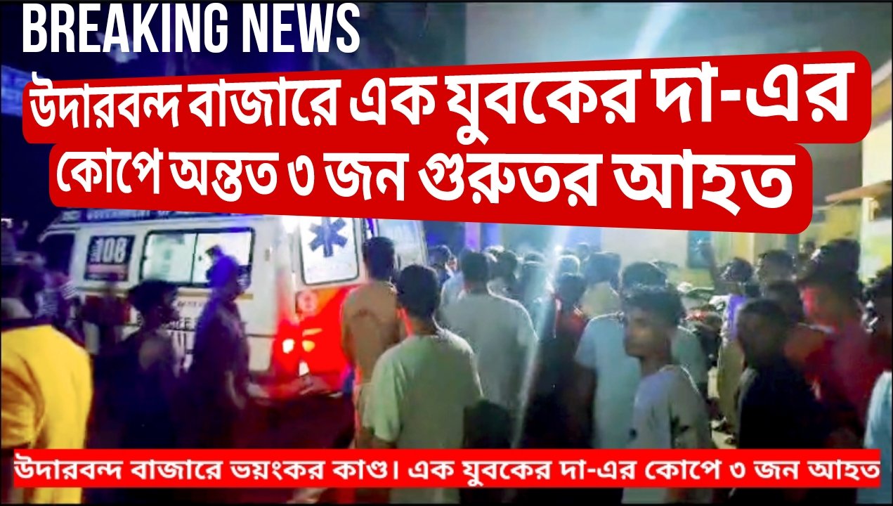 কাছাড়ের উধারবন্দ বাজারে ভয়ংকর ঘটনা। উদারবন্দ বাজারে ভয়ংকর কাণ্ড।