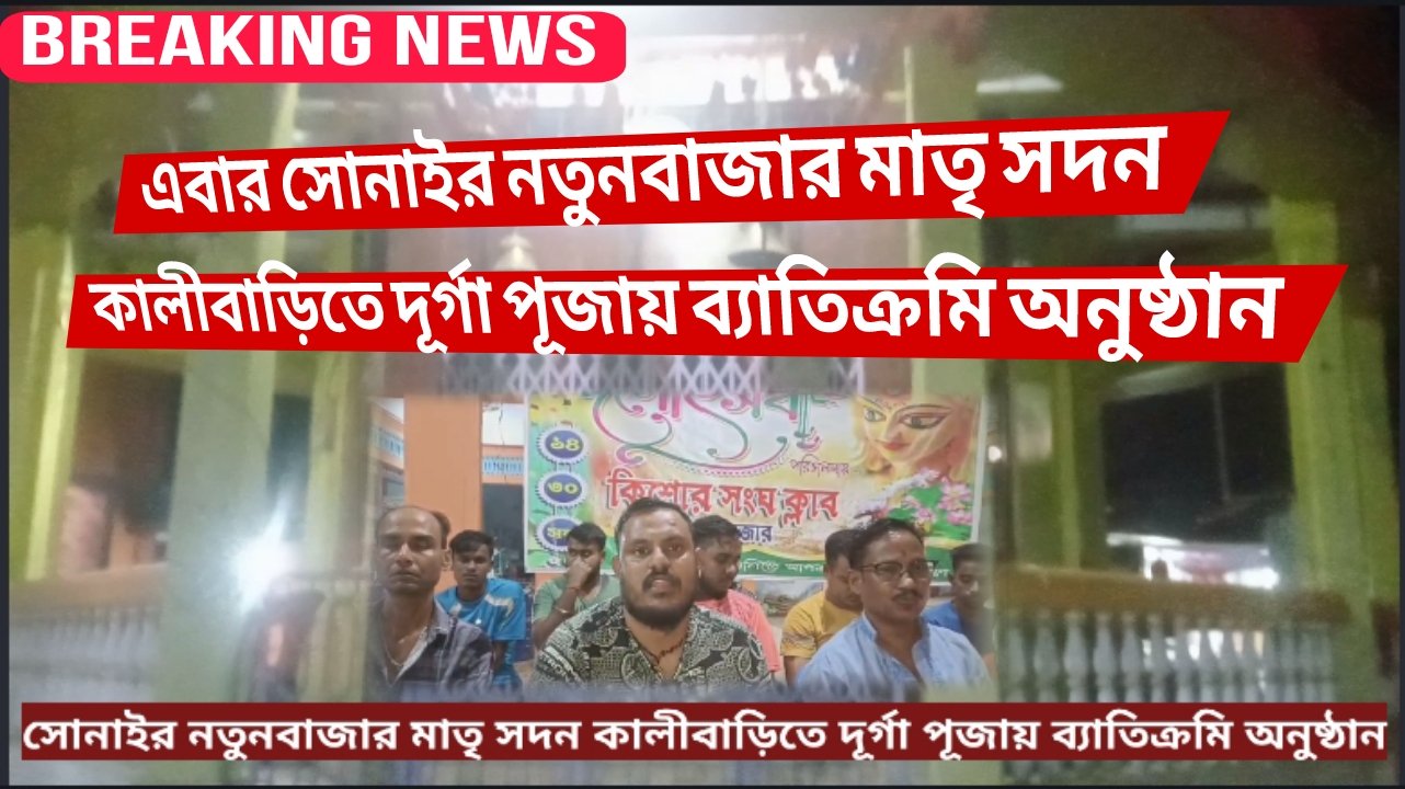 নতুন বাজার কিশোর সংঘ ক্লাবের ব্যাবস্থাপনায় মাতৃ সদন কালীবাড়িতে দূর্গা পূজায় বিভিন্ন কার্যসূচী