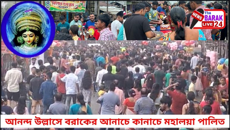 কিশোর সংঘ ক্লাবের প্রাত:ভোজন। মহালয়ায় শিলচরে উপচে পড়া ভীড়। বরাকের আনাচে কানাচে আনন্দ উল্লাসে পালিত মহালয়া।