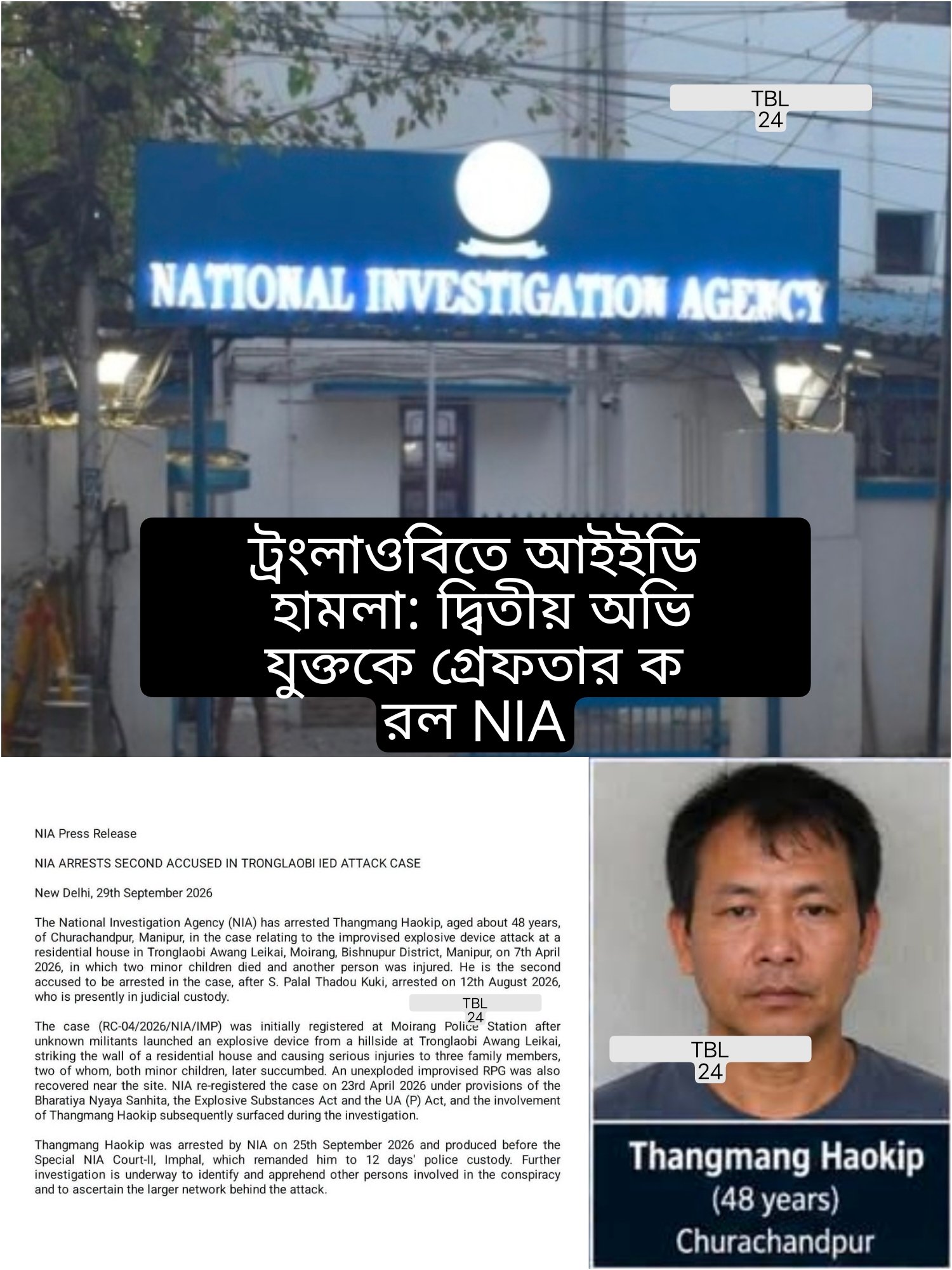 ট্রংলাওবিতে আইইডি হামলা: দ্বিতীয় অভিযুক্তকে গ্রেফতার করল NIA