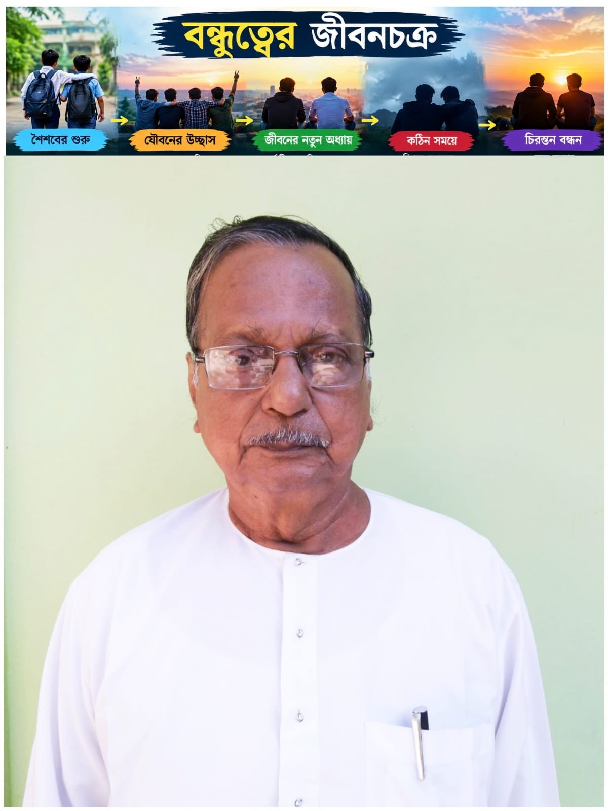 “বন্ধুত্বের জীবনচক্র”