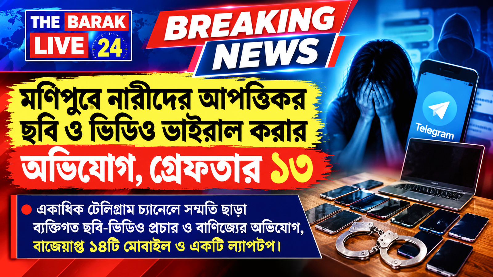 মণিপুরে টেলিগ্রাম চ্যানেলে নারীদের আপত্তিকর ছবি-ভিডিও ছড়ানোর অভিযোগ, নাবালক-সহ গ্রেফতার ১৩